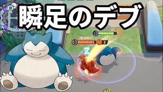 カビゴンの移動速度を極めて追いかけ回してみた【ポケモンユナイト】