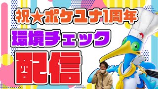 🔴【シン・ポケモンユナイト】新環境を探れ！！ウッウは終わった？グレイシアはイーブイから進化するらしい！！