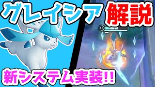 最強の初心者向けポケモン!! グレイシア解説実況【ポケモンユナイト】