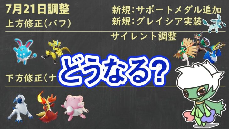 【ポケユナ】アプデでどう変わる？　サイレント調整も全部最上位勢が解説！