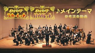 【公式】『ポケットモンスター スカーレット・バイオレット』楽曲「メインテーマ」参考演奏動画