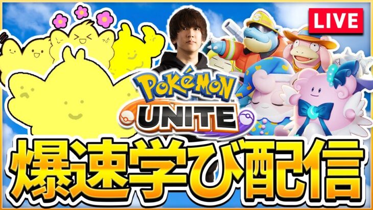 【配信】度重なる強化でそろそろ強い？”マリルリ”を学ぶソロランク！！爆速学び配信【ポケモンユナイト】