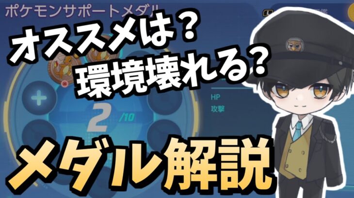 【ポケモンユナイト】サンドパンがやばすぎる！新システム サポートメダルを徹底解説！【公式大会準優勝】