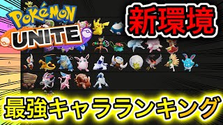 【新環境】最強キャラランキング！ついに◯◯とサポートメダル時代来る！？【ポケモンユナイト】