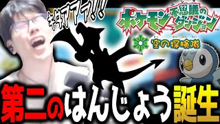 顎ポケモン参戦によりはんじょうが二匹になってしまった件【空の探検隊】