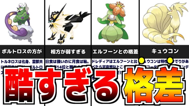 相方と格差がヤバいポケモンについて解説【歴代ポケモン】