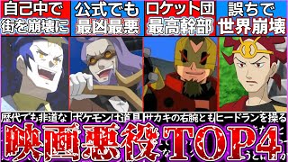 【ゆっくり解説】ポケモン映画史上最悪の悪役ランキング解説！あのサトシを殴る⁉︎