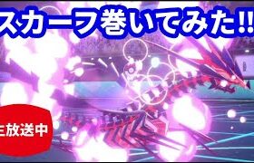 【ライブ配信】ムゲンダイナにスカーフあり？【ポケモン剣盾ランクマ】