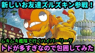 【ポケモンＧＯ】新しいお友達ズルズキンも投入！トドゼルガが多かったので包囲網を組んでみた結果！【ハイパーリーグ】