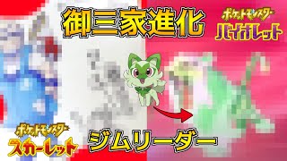 御三家最終進化 ジムリーダー画像流出 リーク情報まとめ　ポケモンスカーレット・バイオレット 海外リーク考察