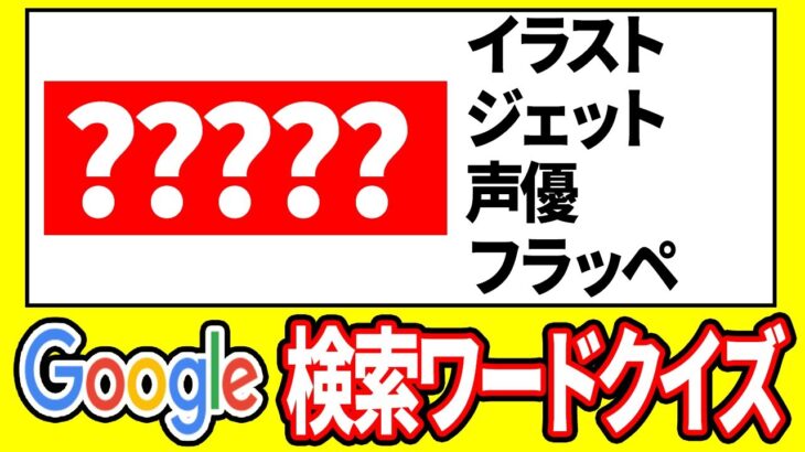 一般人の感覚を忘れたポケモン廃人が「検索ワードクイズ」に挑戦したら酷すぎた……