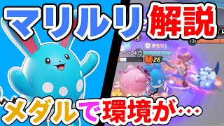 メダルのインフレがヤバすぎる!! アクアテールマリルリ解説実況【ポケモンユナイト】