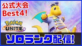 【🔴生放送】カイリュー！はかいこうせんだ！【ポケモンユナイト】