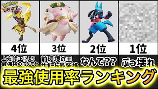 【新環境】最強キャラ使用率ランキング！最新の使われてるポケモンはこれ！【ポケモンユナイト】