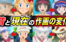 【アニポケ比較】比べると大変貌を遂げている！？ポケモンキャラの元デザインと再登場の作画を比べてみたら衝撃的だった！！！！【マスターズトーナメント】【ポケモン】【考察】【エイト】【セレナ】【はるかっと】