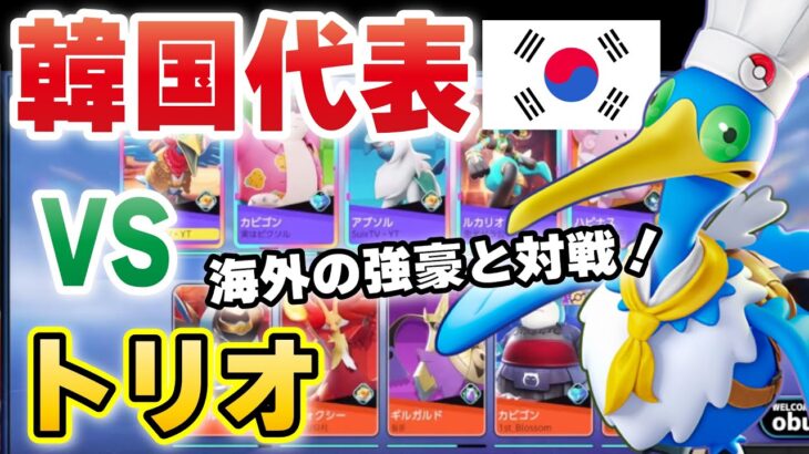 【ポケモンユナイト】ランク戦で韓国代表とマッチングしたらレベル高すぎて世界大会かと思った。