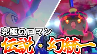 「伝説・幻のポケモン」だけで戦ってみたら究極のロマンすぎて興奮が止まらない！！【ポケモン剣盾】【ゆっくり実況】