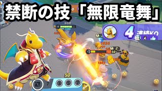 黒メダルコンボでできる禁断の技「無限竜舞」で無双する【ポケモンユナイト】