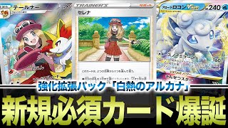 【速報】ポケカ最新弾「白熱のアルカナ」でバグレベルの必須級カードが爆誕している件