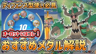 【ポケモンユナイト】オーロットにおすすめなメダルは〇〇！序盤で有利を取って勝利しよう！【ゆっくり実況】