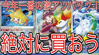 [ポケモンカード]今年一番の激アツパック！絶対に買おう！