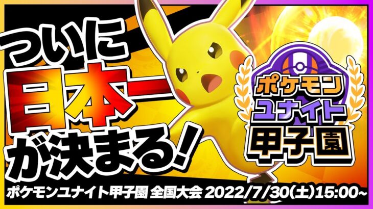 「ポケモンユナイト甲子園」オフライン全国大会