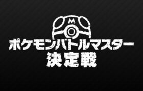 【公式】「ポケモンバトルマスター決定戦」決勝大会