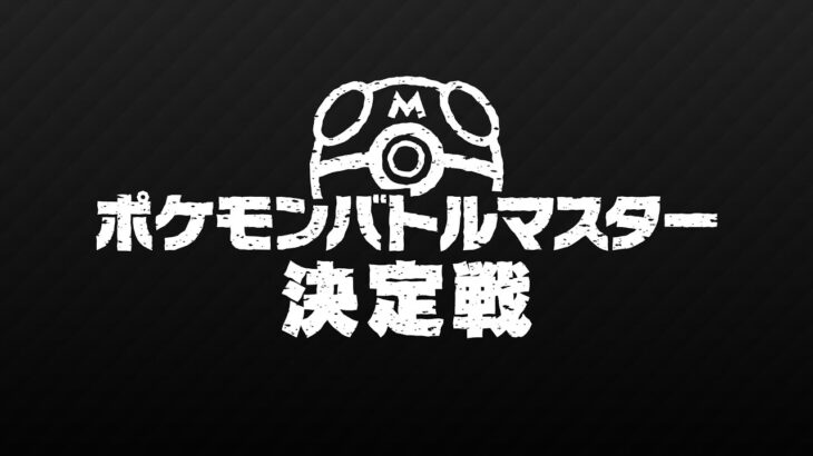 【公式】「ポケモンバトルマスター決定戦」決勝大会