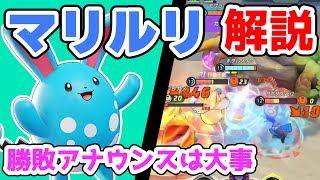 勝敗アナウンスは絶対に聞こう!! うずしおマリルリ解説実況【ポケモンユナイト】