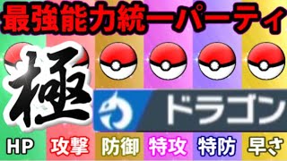 【ポケモン剣盾】クロスサンダー&フレイム!! 更に最強のドラゴン統一パーティ「極」を作ったぞ！！【種族値１位統一】