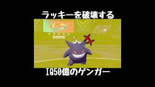 桃茄子vsIQ50億ゲンガー【ポケモン剣盾】#Shorts