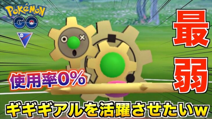 回ってるだけとは言わせないw 使用率0%『ギギギアル』を活躍させたいwwww【ポケモンGO】