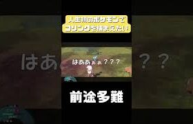 人生初のポケモン難しすぎw #shorts