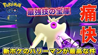 見た目どうかしてる『ハリーマン』が愉快！痛快！大喝采な件wwww【ポケモンGO】