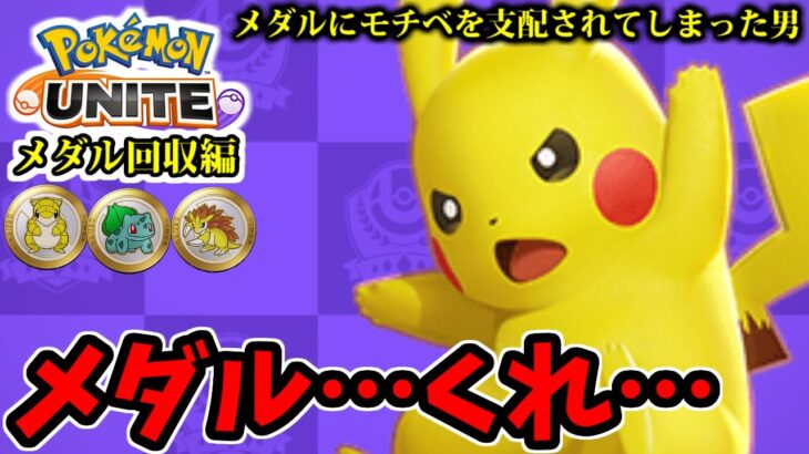 【ポケモンユナイト】メダル集めのついでに全ポケモン制覇するぞ!! #1 ピカチュウ