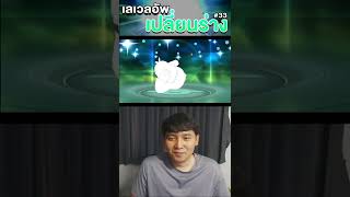 โปเกมอน 1 เลเวล 1 ร่าง EP.33 #shorts #pokemon #โปเกมอน