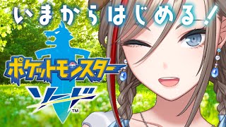 【ポケモンソード】＃1　いざ行かん！冒険の舞台へ！【来栖夏芽/にじさんじ】