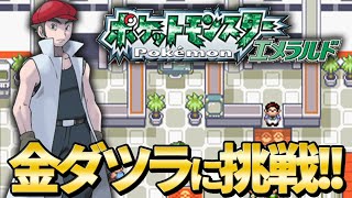 【#ポケソル生放送】負けたら即終了！ポケモン廃人が『金ダツラ』に挑戦‼ #1【バトルファクトリー】