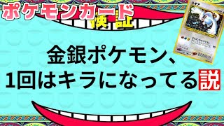 ポケカ老害オタクたちが「金銀ポケモン1回はキラになってる説」を検証する！