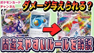 【ルール解説】ポケカプレイヤー必見！？対戦中に間違えやすいルール10選！【ポケモンカード】