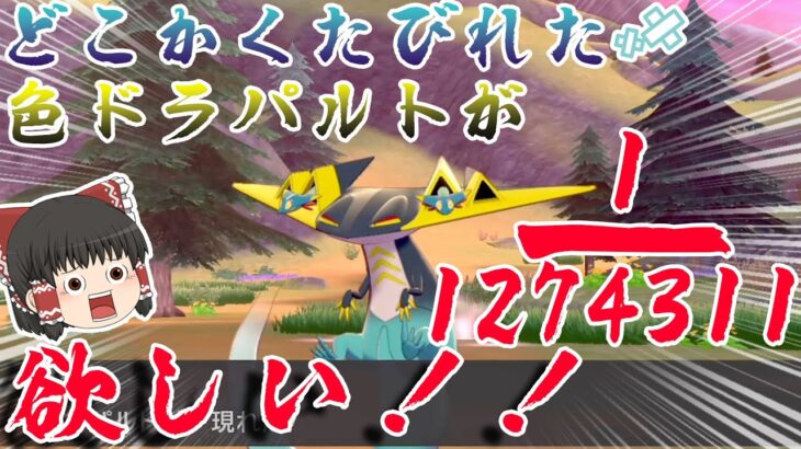 【ポケモン剣盾】確率100万分の１のくたびれた色ドラパルトがほしい！【ゆっくり実況】