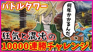 【狂気】バトルタワー10000連勝チャレンジ#24【ポケモンHGSS】