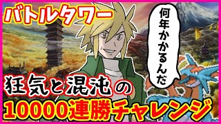 【狂気】バトルタワー10000連勝チャレンジ#25【ポケモンHGSS】