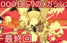 【千最終回】1000日ぶりのメガシンカ【ゆっくり実況】【ポケモンXY】