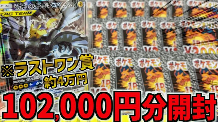 【開封】ラストワンまで102,000円分オリパを買ったら中身がヤバすぎたwww【ポケモンカード】