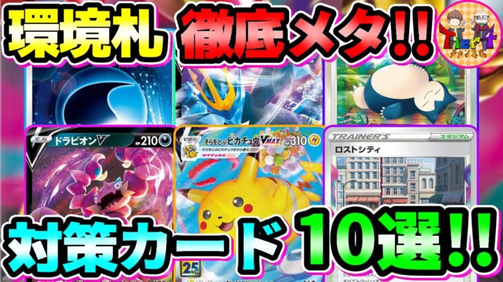 【ポケカ】環境深掘り！ロストアビス環境の対策カード10選！【ポケモンカード/Tier4チャンネル】