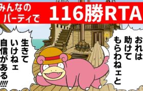 【ポケモン剣盾】パーティ借りて116勝RTA。「ルフィ、助けて…」#1