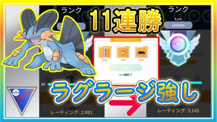 初手ラグラージがめっちゃ強い！レート爆上げの11連勝！【ポケモンGO】【シーズン11】【スーパーリーグ】