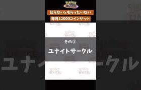 【ポケモンユナイト】知らないと損！毎月12000コイン集める方法　#ポケモン #ポケモンユナイト #店長すぐ #shorts