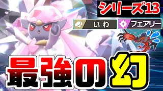 【ポケモン剣盾】シリーズ13で使える最強の伝説が決定！独特なタイプで無双するディアンシーをご覧あれ